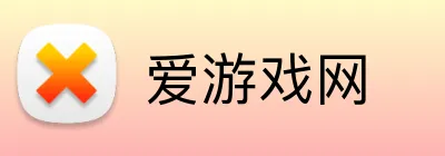 爱游戏网 logo